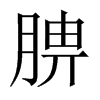 腗字五行属什么-腗字起名的寓意-腗字意思