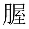 腛字五行属什么-腛字起名的寓意-腛字意思