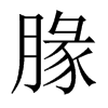 腞字五行属什么-腞字起名的寓意-腞字意思