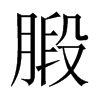 腶字五行属什么-腶字起名的寓意-腶字意思