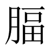 腷字五行属什么-腷字起名的寓意-腷字意思