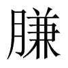 膁字五行属什么-膁字起名的寓意-膁字意思