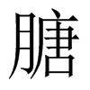 膅字五行属什么-膅字起名的寓意-膅字意思