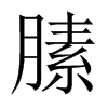 膆字五行属什么-膆字起名的寓意-膆字意思