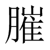 膗字五行属什么-膗字起名的寓意-膗字意思