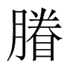 膡字五行属什么-膡字起名的寓意-膡字意思