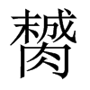 膥字五行属什么-膥字起名的寓意-膥字意思