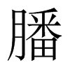 膰字五行属什么-膰字起名的寓意-膰字意思