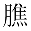 膲字五行属什么-膲字起名的寓意-膲字意思