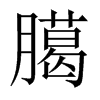 臈字五行属什么-臈字起名的寓意-臈字意思
