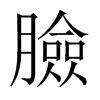 臉字五行属什么-臉字起名的寓意-臉字意思