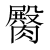 臋字五行属什么-臋字起名的寓意-臋字意思