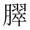 臎字五行属什么-臎字起名的寓意-臎字意思