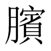 臏字五行属什么-臏字起名的寓意-臏字意思