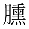 臐字五行属什么-臐字起名的寓意-臐字意思