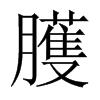 臒字五行属什么-臒字起名的寓意-臒字意思