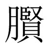 臔字五行属什么-臔字起名的寓意-臔字意思