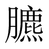 臕字五行属什么-臕字起名的寓意-臕字意思