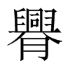臖字五行属什么-臖字起名的寓意-臖字意思