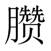 臜字五行属什么-臜字起名的寓意-臜字意思