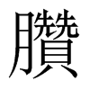 臢字五行属什么-臢字起名的寓意-臢字意思
