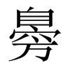 臱字五行属什么-臱字起名的寓意-臱字意思