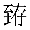 臶字五行属什么-臶字起名的寓意-臶字意思
