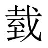 臷字五行属什么-臷字起名的寓意-臷字意思