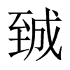 臹字五行属什么-臹字起名的寓意-臹字意思