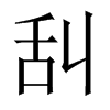 舏字五行属什么-舏字起名的寓意-舏字意思