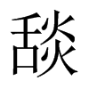 舕字五行属什么-舕字起名的寓意-舕字意思