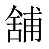 舖字五行属什么-舖字起名的寓意-舖字意思