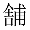 舗字五行属什么-舗字起名的寓意-舗字意思