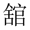 舘字五行属什么-舘字起名的寓意-舘字意思