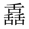 舙字五行属什么-舙字起名的寓意-舙字意思