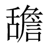 舚字五行属什么-舚字起名的寓意-舚字意思