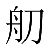 舠字五行属什么-舠字起名的寓意-舠字意思