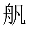 舤字五行属什么-舤字起名的寓意-舤字意思