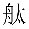 舦字五行属什么-舦字起名的寓意-舦字意思