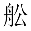 舩字五行属什么-舩字起名的寓意-舩字意思