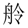 舲字五行属什么-舲字起名的寓意-舲字意思
