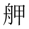 舺字五行属什么-舺字起名的寓意-舺字意思