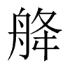 舽字五行属什么-舽字起名的寓意-舽字意思