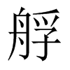 艀字五行属什么-艀字起名的寓意-艀字意思