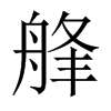 艂字五行属什么-艂字起名的寓意-艂字意思