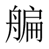 艑字五行属什么-艑字起名的寓意-艑字意思