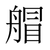 艒字五行属什么-艒字起名的寓意-艒字意思