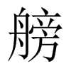 艕字五行属什么-艕字起名的寓意-艕字意思