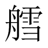艝字五行属什么-艝字起名的寓意-艝字意思