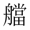 艡字五行属什么-艡字起名的寓意-艡字意思